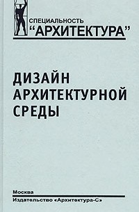 Ефимов, Шимко, Щепетков: Дизайн архитектурной среды
