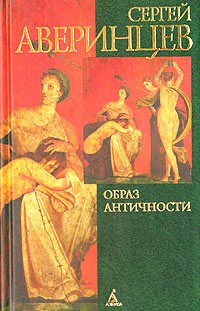 Сергей Аверинцев - Образ античности (сборник)