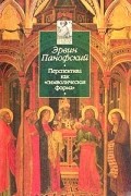 Эрвин Панофский - Перспектива как &quot;символическая форма&quot; (сборник)