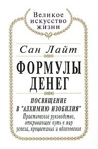 Формулы денег. Посвящение в "Алхимию Изобилия"