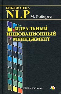 М. Робертс - Идеальный инновационный менеджмент. НЛП в XXI веке