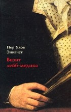 Пер Улов Энквист - Визит лейб-медика