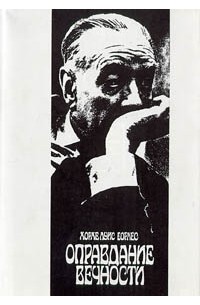 Оправдание вечности