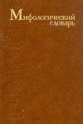 Мифологический словарь