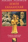 Айзек Азимов - Земля Ханаанская. Родина иудаизма и христианства