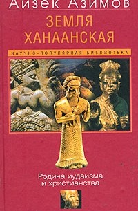 Айзек Азимов - Земля Ханаанская. Родина иудаизма и христианства