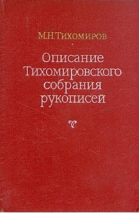 М. Н. Тихомиров - Описание Тихомировского собрания рукописей
