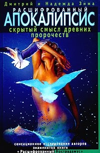 Расшифрованный Апокалипсис. Скрытый смысл древних пророчеств. Сенсационные исследования авторов знаменитой книги "Расшифрованный Нострадамус"