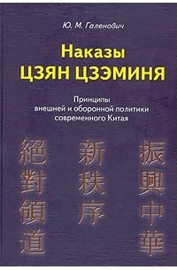 Юрий Галенович - Наказы Цзян Цзэминя. Принципы внешней и оборонной политики современного Китая