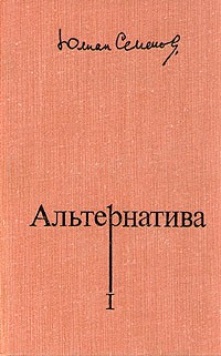 Юлиан Семенов - Альтернатива. В четырех томах. Том 1 (сборник)