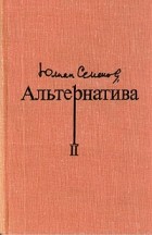 Юлиан Семенов - Альтернатива. В четырех томах. Том 2 (сборник)