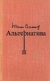 Юлиан Семенов - Альтернатива. В четырех томах. Том 3 (сборник)