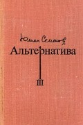 Альтернатива. В четырех томах. Том 3