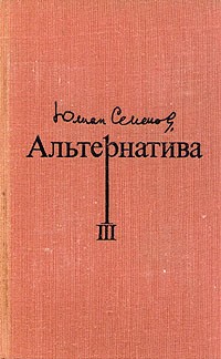 Юлиан Семенов - Альтернатива. В четырех томах. Том 3 (сборник)