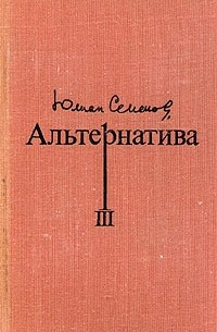 Юлиан Семенов - Альтернатива. В четырех томах. Том 3 (сборник)