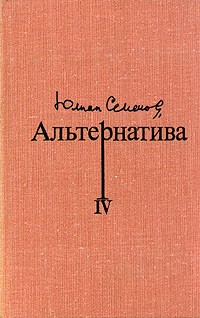 Юлиан Семенов - Альтернатива. В четырех томах. Том 4 (сборник)