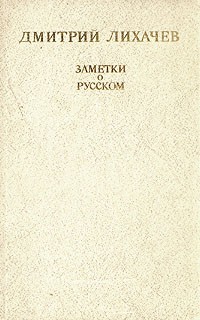 Дмитрий Лихачев - Заметки о русском