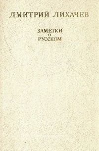 Заметки о русском