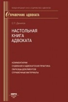 Е. П. Данилов - Настольная книга адвоката