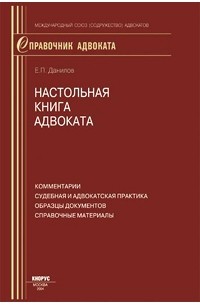 Е. П. Данилов - Настольная книга адвоката