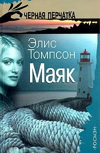 Элис Томпсон - Маяк