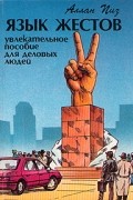 Язык жестов. Увлекательное пособие для деловых людей