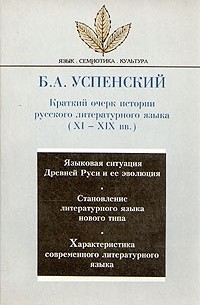 Б. А. Успенский - Краткий очерк истории русского литературного языка (XI - XIX вв.)