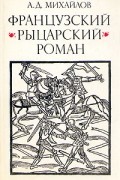 Андрей Михайлов - Французский рыцарский роман