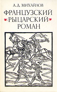 Андрей Михайлов - Французский рыцарский роман