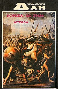 Феликс Дан - Борьба за Рим. Аттила (сборник)