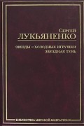 Звезды - холодные игрушки. Звездная Тень
