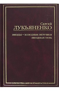 Сергей Лукьяненко - Звезды - холодные игрушки. Звездная Тень (сборник)