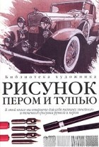 Карл Глассфорд - Рисунок пером и тушью: линия, фактура, цвет