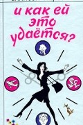 Эллисон Пирсон - И как ей это удается?