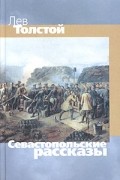 Лев Толстой - Севастопольские рассказы (сборник)