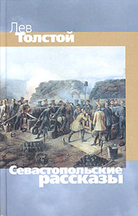 Лев Толстой - Севастопольские рассказы (сборник)