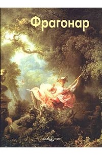 Елена Федотова - Фрагонар