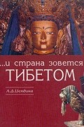 ... И страна зовется Тибетом