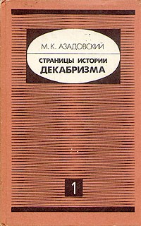 М. К. Азадовский - Страницы истории декабризма. В двух книгах. Книга 1