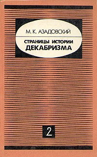 М. К. Азадовский - Страницы истории декабризма. В двух книгах. Книга 2