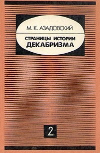 М. К. Азадовский - Страницы истории декабризма. В двух книгах. Книга 2