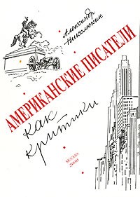 Александр Николюкин - Американские писатели как критики. Из истории литературоведения США ХVIII-XX веков