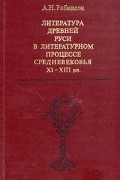 Литература Древней Руси в литературном процессе средневековья XI - XIII вв.