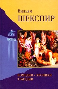 Комедии, хроники, трагедии. Том 1