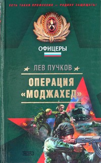 Лев Пучков - Операция "Моджахед" (сборник)