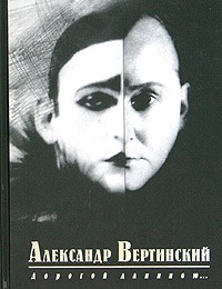 Александр Вертинский - Дорогой длинною… (сборник)