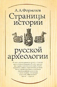 А. А. Формозов - Страницы истории русской археологии