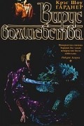 Крэг Шоу Гарднер - Вирус волшебства