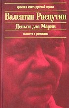 Валентин Распутин - Деньги для Марии. Повести и рассказы (сборник)