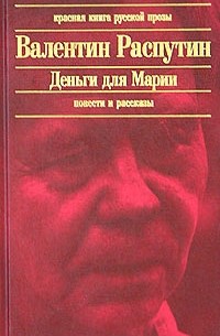 Деньги для Марии. Повести и рассказы